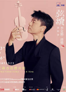 李克勤：弦续 港乐演唱會